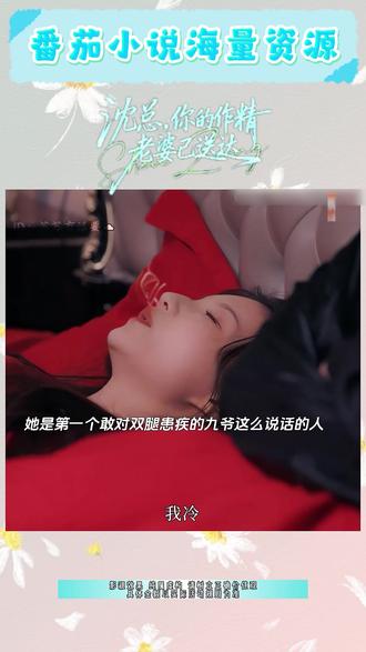 #番茄小说#《沈总,你的作精老婆已送达》