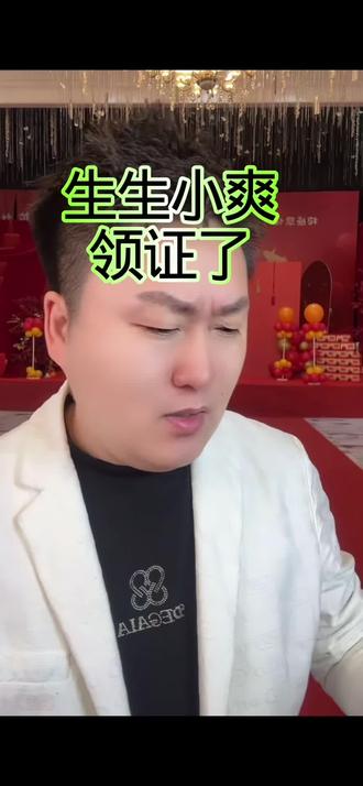 生生不想那么多了,8号就要和小爽去领证了。恭喜生生和小爽。#感恩#家庭#正能量#情感