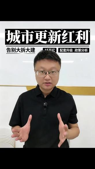 15万亿砸向城市更新,城市发展逻辑变天,对楼市影响有多大? #城市更新 #老旧小区改造 #原拆原建 #房价走势