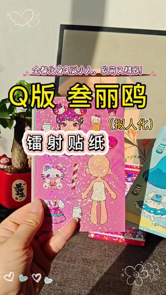 三丽鸥全员化身Q版人物,软萌又可爱 #diy贴纸 #三丽鸥#换装贴纸#创意贴纸#镭射爆闪