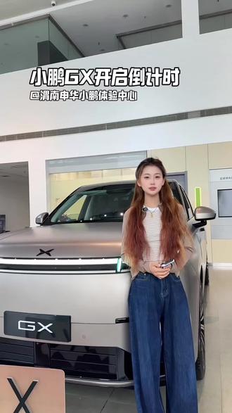 小鹏GX开启倒计时 #小鹏GX #小鹏汽车#开启倒计时 #早鸟福利