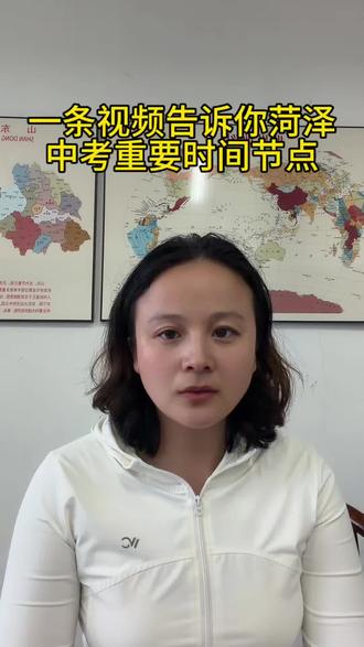 一条视频告诉你菏泽中考重要‼️时间节点#2026新中考改革 #中考备考策略 #中考指导 #菏泽中考志愿填报时间