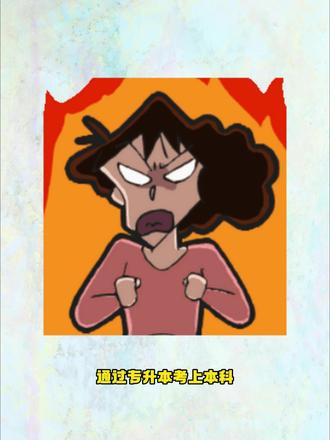 你能考上专升本就已经很了不起了,不要被外界的声音打扰! #重庆专升本#专升本网课#全方位专升本#重庆专升本网课推荐#专升本成功上岸