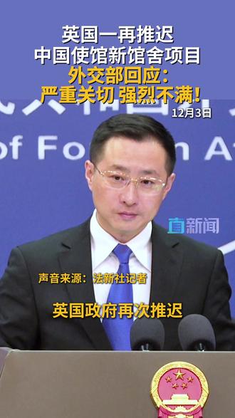 外交部回应英国推迟中国新馆舍项目 12月3日,在外交部例行记者会上,有记者提问,英国政府再次推迟中国使馆新馆舍项目,中方对此有何评论?发言人林剑这样回应↓↓↓#外交部 #林剑 #英国 #中国使馆