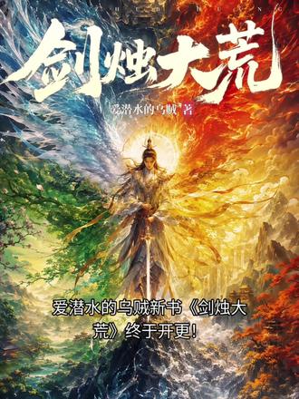 爱潜水的乌贼新书《剑烛大荒》终于开更! 《剑烛大荒》前两章,稳扎稳打、铺垫到位、人设扎实、世界观慢慢展开。#剑烛大荒 #爱潜水的乌贼 #诡秘之主 #新书推荐 #宿命之环