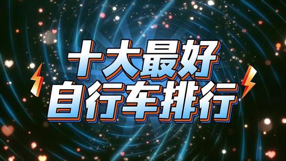 高端单车首选!辐轮王、土拨鼠稳居全球高端山地车前十! #自行车品牌排行榜前十名#十大名牌自行车#自行车热销榜第一名