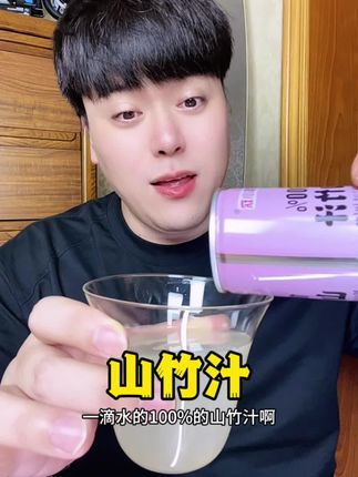 真的好好喝!它是那种很清新的味道,酸酸甜甜的,特别清爽,就像直接吃山竹一样,超级清爽解腻,平时吃饭的时候来上一杯,简直不要太爽了。#夏日必备 #网红饮料 #果汁 #山竹汁 #山竹汁饮料
