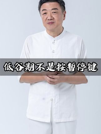 低谷期不是按暂停键#知识分享 #智慧人生 #认知思维 #修行