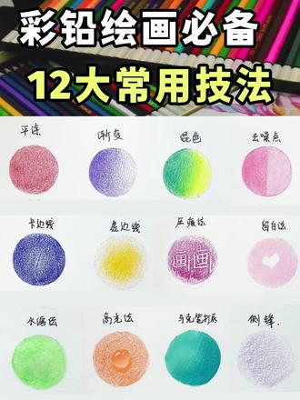 彩铅绘画必备12大基础常用技法,轻松拿捏通透细腻感! #彩铅 #彩铅手绘 #彩铅画 #彩铅教程 #技法
