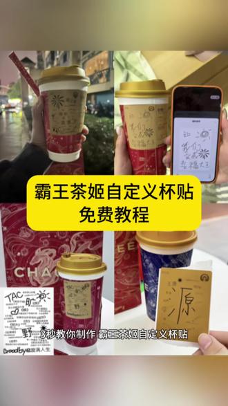 你们要的霸王茶姬自定义杯贴获取设置教程来了#霸王茶姬自定义杯贴 #霸王茶姬杯贴 #霸王茶姬杯贴自定义 #霸王茶姬杯贴自定义上传教程 #剪映 霸王茶姬自定义杯贴 霸王茶姬杯贴导入图片方法 霸王茶姬diy杯贴联名 霸王茶姬定制杯贴怎么弄 霸王茶姬联名款杯贴 霸王茶姬自定义杯贴怎么下单 霸王茶姬联名杯贴 霸王茶姬定制杯贴 陈奕迅联名杯贴霸王茶姬 霸王茶姬自定义杯贴图片 霸王茶姬diy杯贴 霸王茶姬自定义杯贴图片上传 霸王茶姬陈奕迅杯贴怎么弄 霸王茶姬汪苏泷联名杯贴 霸王茶姬范丞丞联名杯贴 陈奕迅定制杯贴 霸王茶姬联名款杯贴怎么弄 张真源定制杯贴 王俊凯定制杯贴 霸王茶姬diy杯贴怎么导入 霸王茶姬新年限定杯贴陈奕迅 霸王茶姬杯贴定制 霸王茶姬杯贴获取 霸王茶姬杯贴 霸王茶姬新年限定杯贴 霸王茶姬定制杯贴怎么上传图片 霸王茶姬杯贴怎么设置 陈奕迅联名杯贴怎么获得 霸王茶姬自定义杯贴陈奕迅 霸王茶姬杯贴导入图片方法 霸王茶姬杯贴下单流程 自定义杯贴图片上传步骤 定制杯贴怎么上传图片 喜茶杯贴导入图片方法 自定义杯贴 霸王茶姬好友分享导入 霸王茶姬杯贴定制教程 霸王茶姬diy杯贴怎么导入 霸王茶姬自定义杯贴 霸王茶姬杯贴情侣