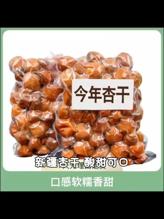 新疆杏干酸甜杏干杏肉四团吊干杏自然风干不加糖树上杏干小红杏干#美食冷知识 #日常饮食小常识 #强烈推荐 #食品安全科普