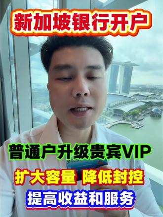 #上热门 新加坡银行开户,普通户升级贵宾VIP,扩大容量、降低风控,提高服务质量 #新加坡银行开户 #新加坡旅游 #新加坡 #乐高车神就是我