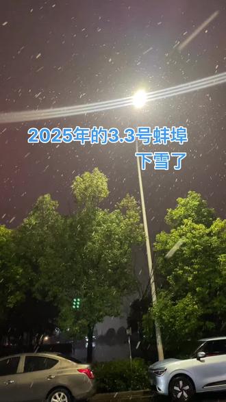 2025年的3.3号蚌埠下雪了
