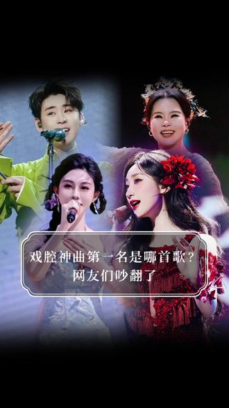 戏腔神曲第一名是哪首歌?网友们吵翻了! 这几首靠戏腔翻盘的国风金曲,你都听过几首?#国风望周知 #戏腔 #合集 #龚琳娜 (编辑:宝塔 责编:浪花 审核:不鸭)