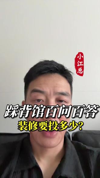 踩背馆装修到底要花多少钱,越贵越好?#踩背馆#5.0模式踩背馆