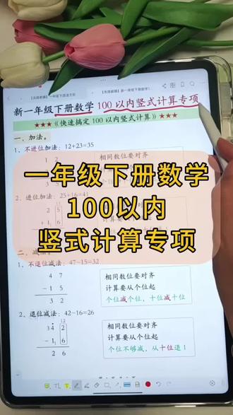 一年级下册数学100以内竖式计算 各位家长、小朋友们,今天一分钟教会大家100以内加减法竖式计算,记住口诀,再也不出错!
#一年级数学 #学习资料分享 #学习方法 #数学思维 #计算题