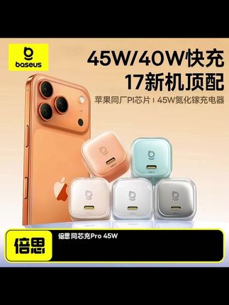 【iPhone17顶配】倍思同芯充Pro充电器适用苹果16氮化镓40/45W套装 #倍思同芯充 #氮化镓充电器 #手机充电器 #充电头 #快充头