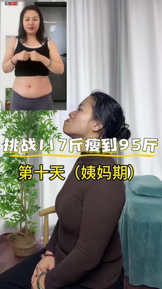 挑战117瘦到95斤第十天,除了练肩颈决定把双下巴也解决一下#减肥 #减肥逆袭 #欧阳春晓 #欧阳春晓直角肩