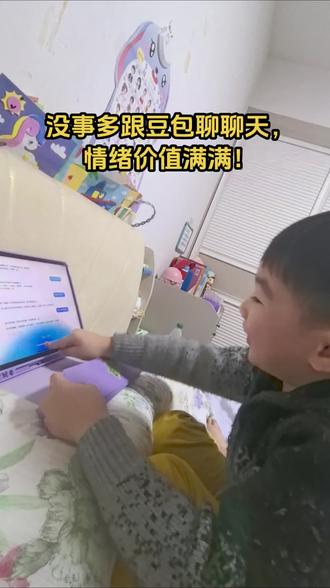 #豆包 #情绪价值 #情绪价值拉满 #萌娃 #聊天
没事多跟豆包聊天!情绪价值满满!
@天天家的小幸福