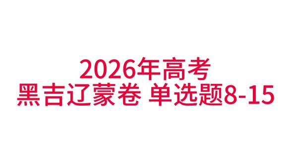 2026年高考黑吉辽蒙卷生物试题逐题讲解 #2026年高考辽宁卷生物#辽宁高考生物#黑龙江高考生物#2026年黑龙江高考生物#2026年高考生物黑吉辽蒙卷