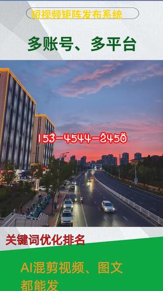 信息推广、快手批量发布软件批量做短视频 一5️⃣-三4乌4️⃣四-2️⃣四5️⃣零
可绑定抖音,快手,头条,百家号,小红书,B站,速度快,多排名,不限发布数量,不限账号数量,快速实现关键词排名#视频剪辑发布软件 #智能配音 #低成本做矩阵 #批量上传软件 #多平台短视频分发怎么收费