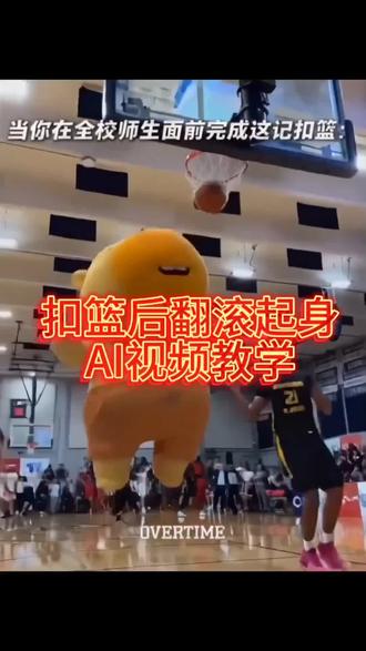 扣篮后翻滚起身原视频
扣篮后翻滚起身ai视频
扣篮后翻滚起身ai模板
扣篮后翻滚起身ai教程
扣篮后翻滚起身
扣篮后翻滚起身ai怎么做
扣篮后翻滚起身奶龙
扣篮后翻滚起身ai视频 扣篮后翻滚起身ai模板 扣篮后翻滚起身ai教程#扣篮后翻滚起身 美高扣篮摔倒翻滚起身原视频 美高扣篮摔倒翻滚起身怎么p #ai扣篮翻滚起身 #即梦AI #AI分身戏精大赛 #我的AI分身杀疯了