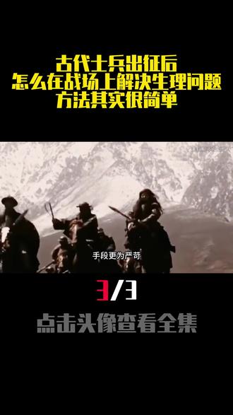 古代士兵出征后,怎么在战场上解决生理问题?方法其实很简单! #古代 #科普 #历史