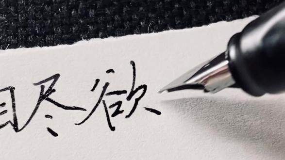 “高楼目尽欲黄昏,梧桐叶上潇潇雨”#手写#练字#钢笔