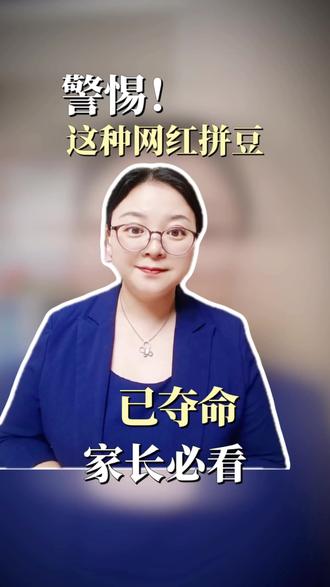 家长必看:警惕这种网红拼豆 #律师咨询#家长必读#未成年人保护#抖来普法