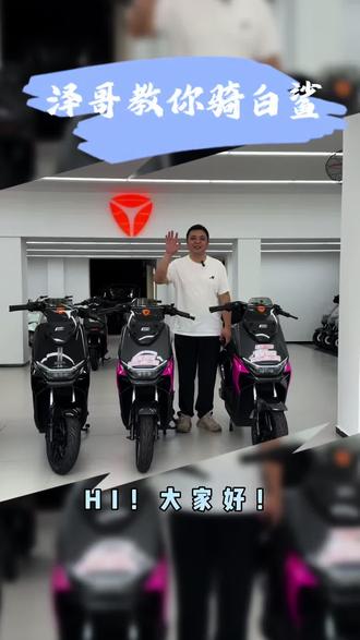 泽哥教你骑白鲨 今天由最懂白鲨的泽哥手把手教你骑白鲨,详细了解白鲨的性能和操作方法#电动车 #我的外卖电动车 #雅迪电动车