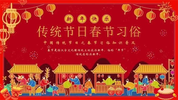 传统节日春节习俗ppt课件可免费领取