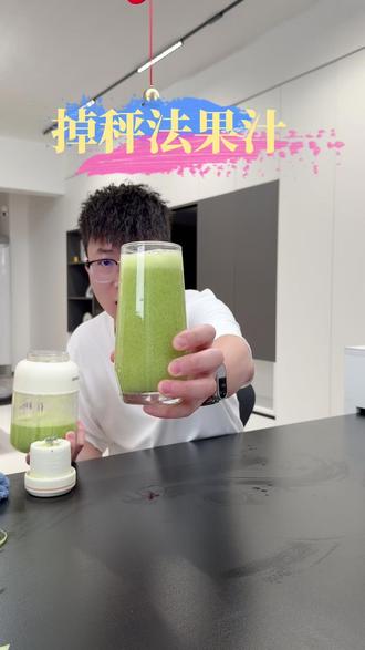 想要身材管理的姐妹,这杯超实用得果蔬汁送给你 #掉秤 #代餐 #榨汁机 #榨汁桶 #身材管理