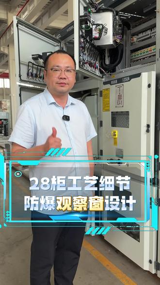 实用小改动,观察窗方便查看放电计数器,防爆更安心~ #KYN28柜 #观察窗 #放电计数器 #电力工程