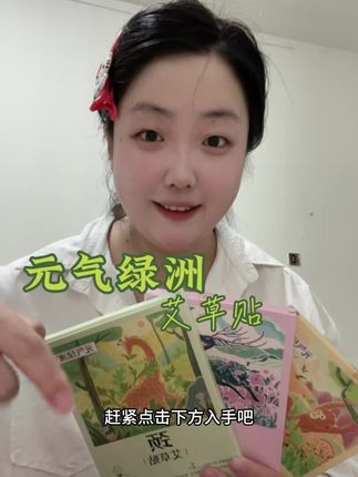 每天贴一贴真的很舒服~#元气绿洲艾草贴 #元气绿洲 #艾草贴