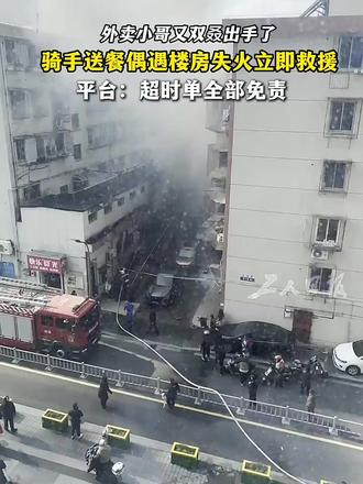 #外卖小哥偶遇楼房失火立即救援 1月21日下午,宁波外卖小哥杨毅在送餐途中偶遇楼房失火,小哥第一时间参与救火。他和周围群众一起,在消防人员抵达前的五分多钟时间里尽力控制了火势。为此,他负责的两单外卖超时。平台表示:杨毅超时单全部免责处理。1月22日下午,宁波海曙区总工会慰问组专程为杨毅送上鲜花、慰问品及慰问金。为闪闪发光的“城市超人”点赞!#闪闪发光的城市超人 (来源:宁波市总融媒中心、工人日报)