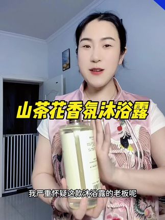 这款山茶花沐浴露味道是那种味道很好闻,大人小孩都喜欢,一瓶800ml,只要个位数包邮#沐浴露 #持久留香沐浴露 #养出光滑细腻好皮肤#沐浴露大容量家用