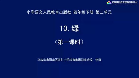 第3单元 第10课 绿 第1课时