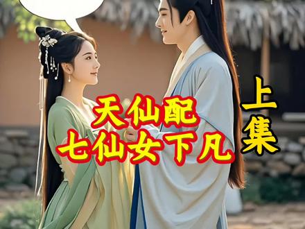 天仙配七仙女下凡#民间故事 上