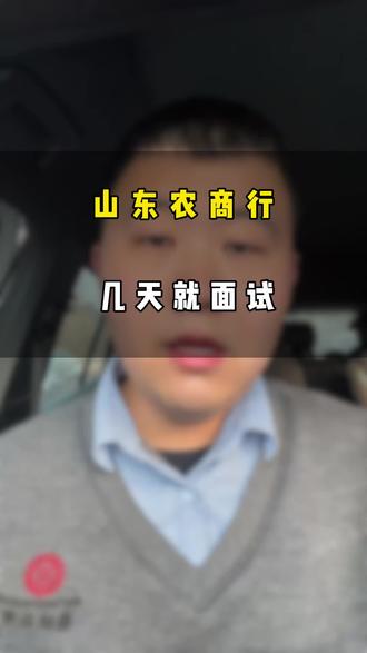 就在昨晚
咱们山东农商行
笔试成绩公布了
恭喜进入面试
农商行的面试节奏非常快
之前最快的有隔一天就面的
最慢的一周左右
一定要抓紧时间准备
形式主要以半结构化为主
题量2到3到题
时长5到10分钟
一般会问,为什么选择农商行啊,对于全员营销你怎么看,入职分到偏远的地方你怎么办等等
#山东农商行 #山东农商行备考 #山东农商行面试 #山东农商行面试真题 #山东农商行面试时间