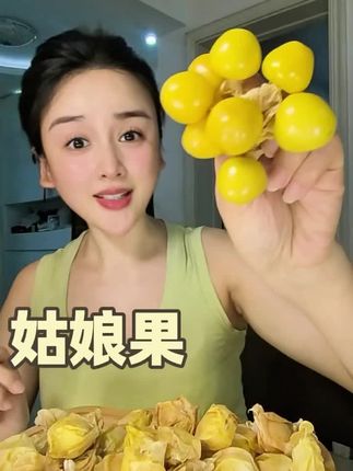这个姑娘果 南方宝宝肯定没吃过 脆甜脆甜的 汁水很足#姑娘果 #应季水果 #美食