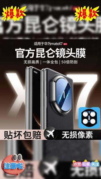 适用华为Mate X7镜头钢化膜x7典藏版全包保护X6后置摄像头防摔 #华为matex7 #matex7 #x7镜头膜防摔 #matex7镜头膜