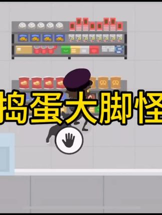 “人生自古谁无‘怪’,况是顽皮大脚来。捣蛋时刻,欢乐满怀!🤣🧦 #游戏日常 #轻松一刻”#抖加小助手 #解压