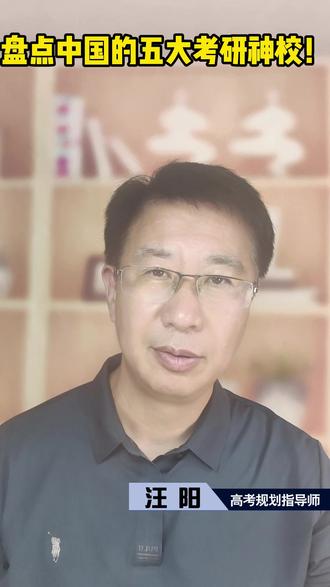 盘点中国的五大考研神校!