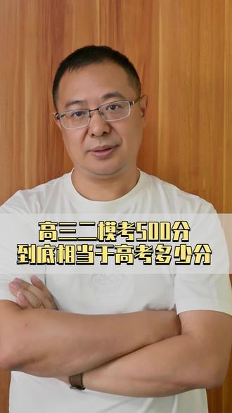 高三二模500分到底相当于高考多少分?? #高考 #模拟考试 #二模考试 #升学规划 #家长必看