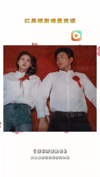 《我们野蛮生长》#红果短剧 #你的短剧搭子 #《我们野蛮生长》