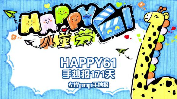 POP手抄报》HAPPY61 手抄报171天 #左岸 #POP #手抄报 #儿童节 #手绘