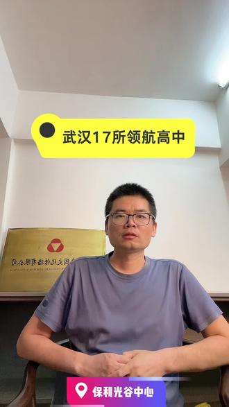 武汉17所领航高中梯次分布:一超三强,武汉四大顶尖高中!
再加上五名高,组成传统九大名高!
首批领航高中3所,二批再新增5所,组成武汉17所领航高中!
强弱分明,布局合理!
今年高考数据一出,九大名高又刷屏了。
华师一附中815人过600分,比第二名省实验足足多出324人,断层式领先。
高分段更夸张,全省10个高分屏蔽生里华师一独占3个,680分以上20人,这成绩放全国都排得上号。
省实验今年算争气,491个600分加两个屏蔽生,但外高才是隐形大佬——人家早把100多个尖子生保送清北了,压根没参加高考!
看着光鲜,背后门道多的是。
有家长发现,外高去年中考录取线反超市实验3分,直逼华师一。
分数线倒挂说明啥?
顶尖生源开始用脚投票了。
更扎心的是,去年有孩子靠499分分配生名额挤进华师一,结果在平行班吊车尾,心态差点崩了。
名校虽好,但跟不上进度反而拖垮孩子,不如去普通高中的重点班当尖子。
想冲九大?
先看看你在哪个区。
江汉区的孩子得考进前388名才有戏,洪山区要前177名,到了东湖风景区,全区前8名就能躺进——这差距比华师一和普通高中的差距还大。
难怪有家长咬牙换学区房,光谷某小区因为对口名高,房价三年涨了40%。
其实九大神话早该破破了。
他们的辉煌八成靠掐尖招生,华师一把全市前100名揽走70个,换哪个都能出成绩。
真正见功夫的是普高率,江岸区去年55%学生能上高中,江汉区飙到63%,有些区却连40%都够呛。
与其纠结名校光环,不如盯紧目标:想冲985的去九大拼头部资源,求稳上一本的看看二批领航高中,比如洪山高中今年600分人数悄悄冲到了255人,性价比拉满。
说到底,高中不是奢侈品,合脚最重要。
钻石放哪都发光,但把璞玉雕成美器,才是真本事。