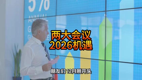朋友们,12月刚开头,两场重量级的会议就给明年的经济民生定调了。你是不是感觉,钱包鼓起来的速度跟不上花钱的速度?每个月的房贷压力山大?还担心明天的饭碗稳不稳?#12月两大会议 #钱包房贷饭碗 #政策解读 #民生热点