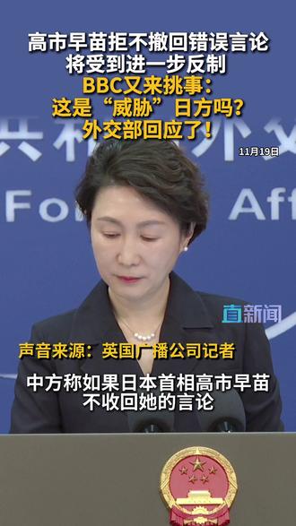 11月19日,外交部发言人毛宁主持例行记者会。有媒体提问,如日方拒不撤回错误言论,中方进一步反制措施可能是什么?中国外交部发言人毛宁表示,日方首先应当收回错误言论,以实际行动维护中日关系的政治基础,否则中方将不得不采取进一步的措施。#中国 #日本 #高市早苗 #反制措施 #毛宁