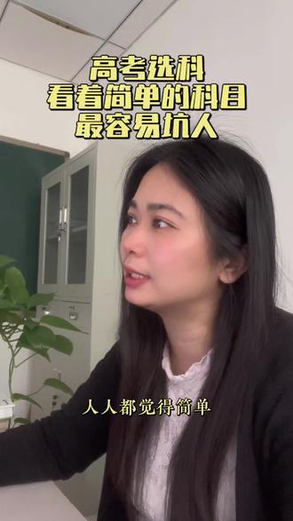 高考选科,最简单的科目最坑人 #26届新高考 #郑州 #高考倒计时 #新高考选科 #赋分制
